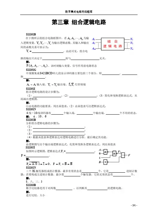 (完整word版)知识单元组合逻辑电路
