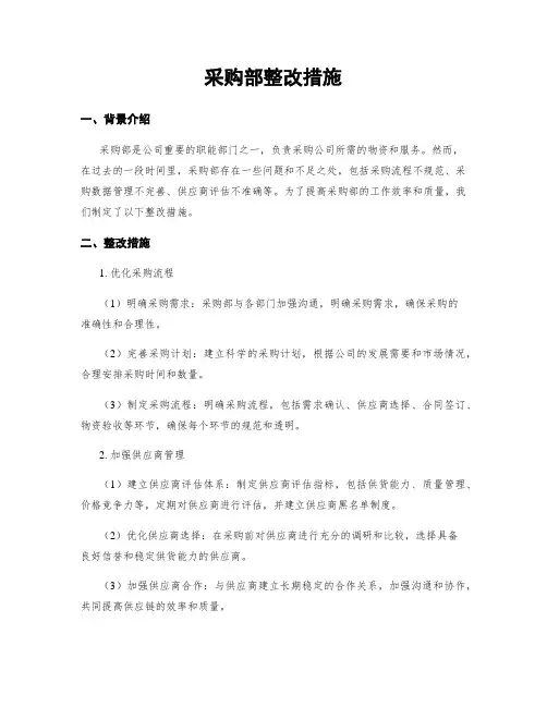 采购部整改措施