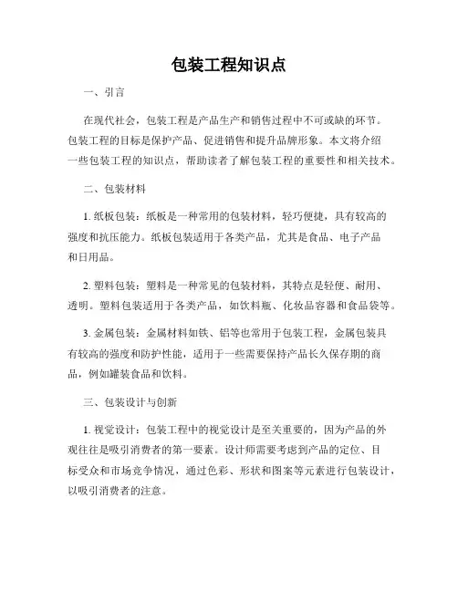 包装工程知识点