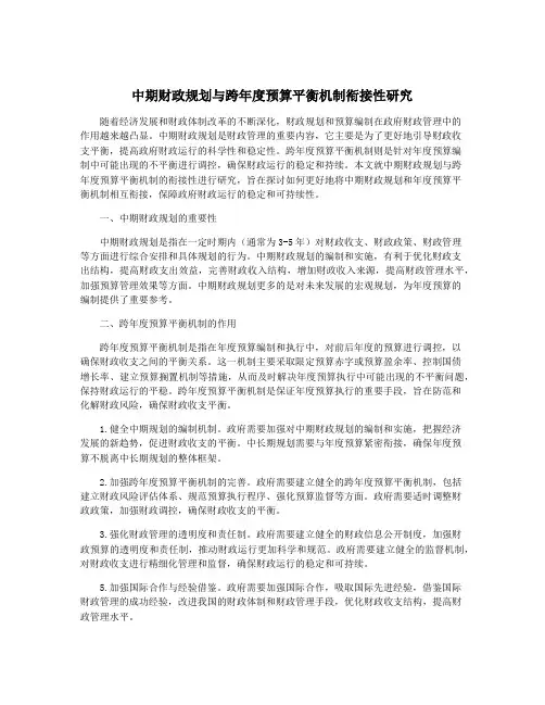 中期财政规划与跨年度预算平衡机制衔接性研究