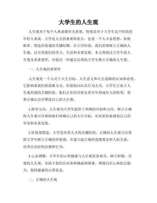 大学生的人生观