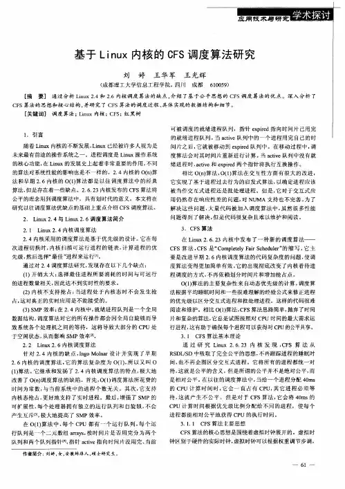基于Linux内核的CFS调度算法研究