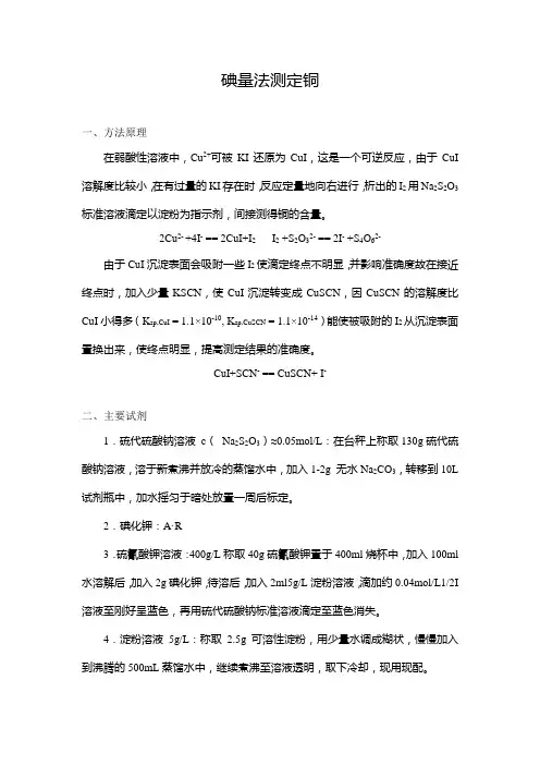 粗铜、铜矿、铜粉及铜水的碘量法测定