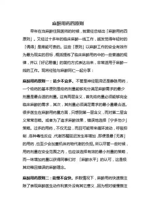 麻醉用药四原则
