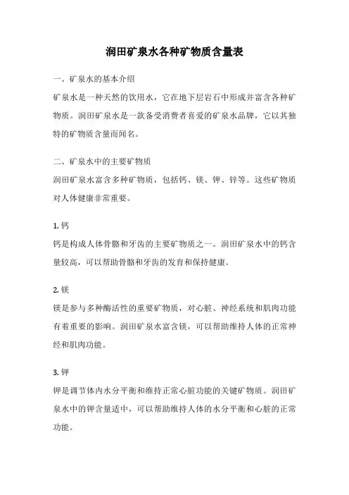 润田矿泉水各种矿物质含量表