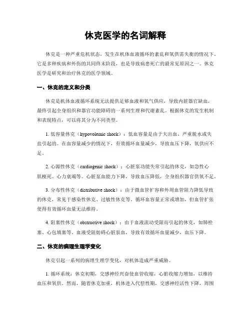 休克医学的名词解释