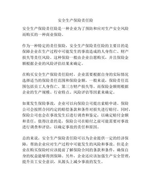 安全生产保险责任险