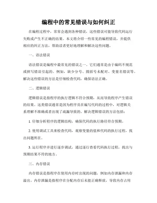 编程中的常见错误与如何纠正