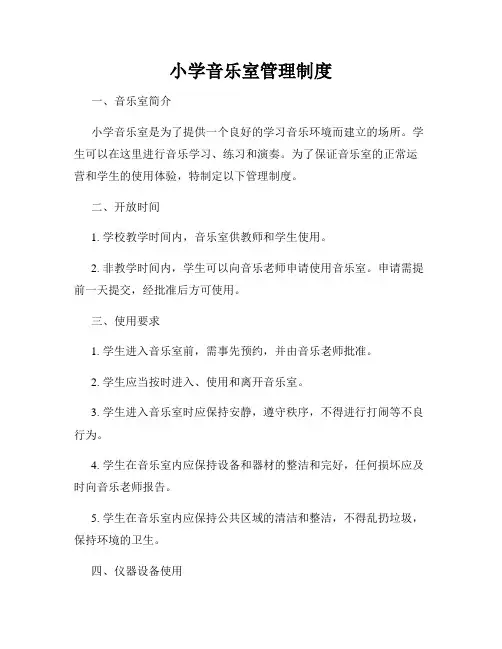 小学音乐室管理制度