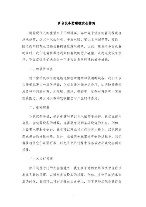 多台设备防碰撞安全措施