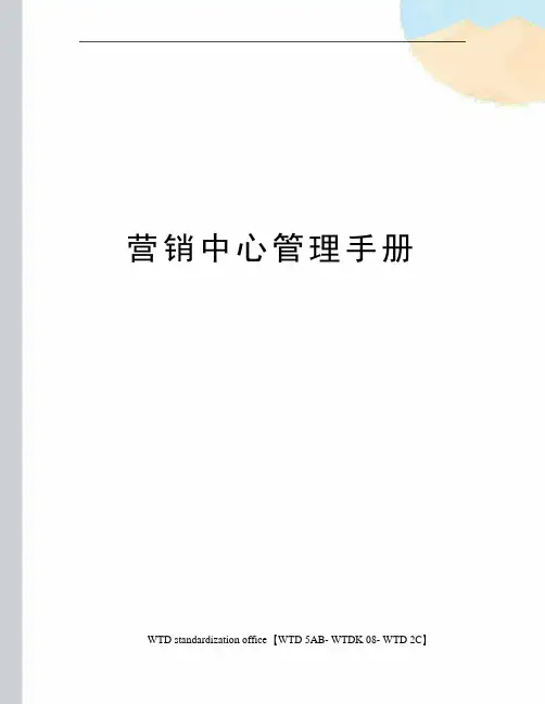 营销中心管理手册