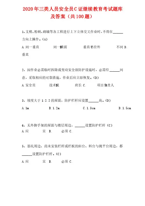 2020年三类人员安全员C证继续教育考试题库及答案（共100题）