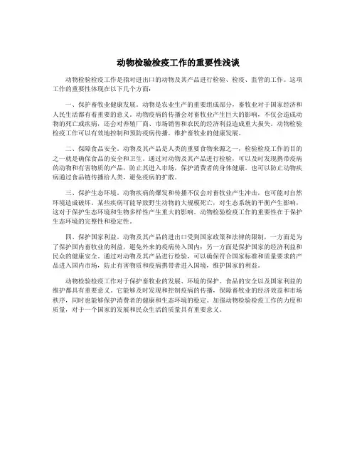 动物检验检疫工作的重要性浅谈