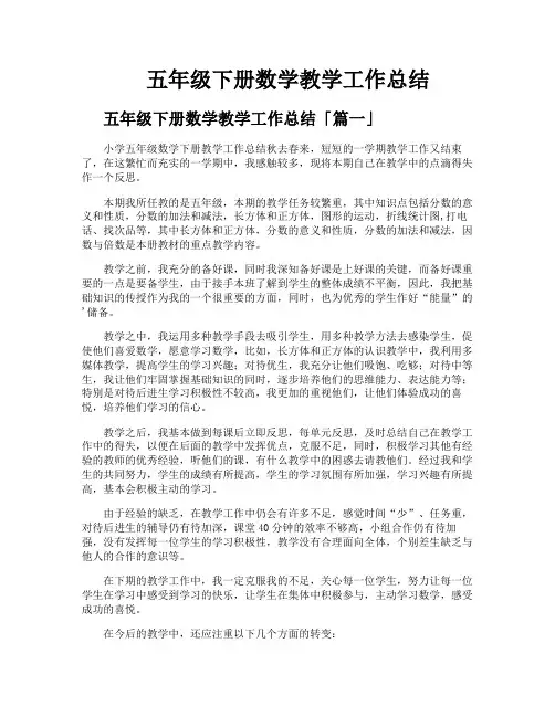 五年级下册数学教学工作总结