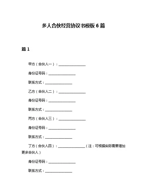 多人合伙经营协议书模板6篇