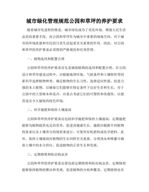 城市绿化管理规范公园和草坪的养护要求