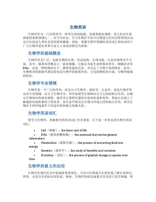 生物英语资料