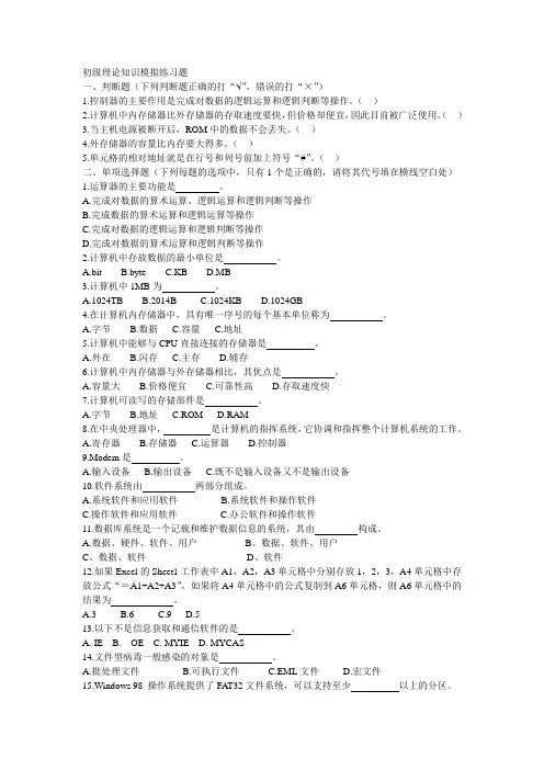 计算机等级考试(初级理论知识模拟练习题)及答案