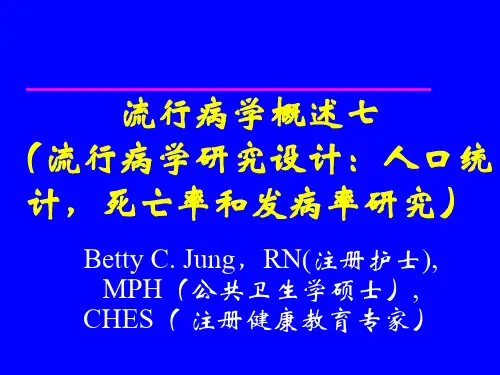 流行病学概述七(流行病学研究设计：人口统计,死亡率和发病率研究)
