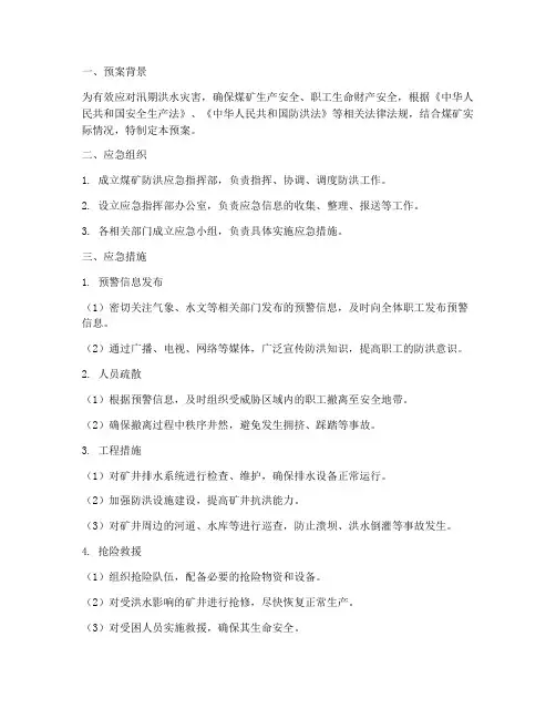 煤矿防洪应急预案应急措施