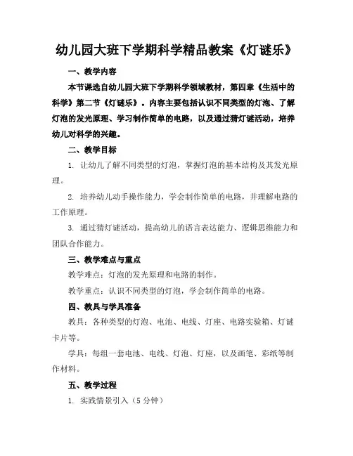 幼儿园大班下学期科学精品教案《灯谜乐》