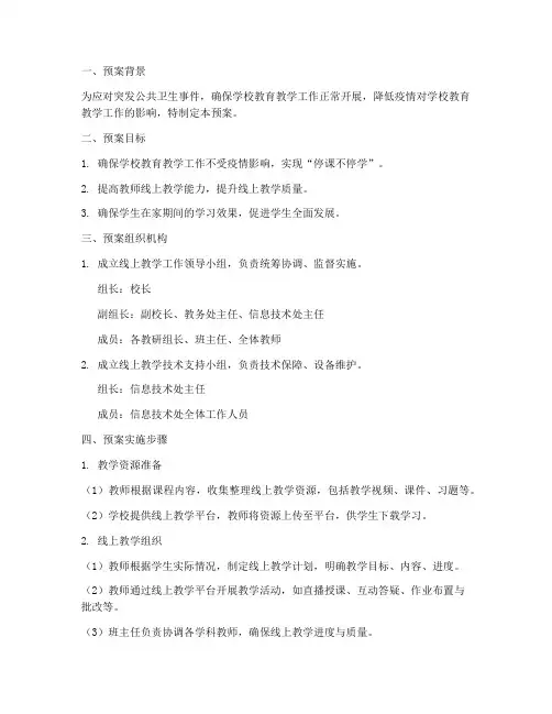 学校在线教学工作预案模板