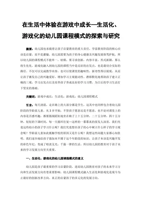在生活中体验在游戏中成长—生活化、游戏化的幼儿园课程模式的探索与研究