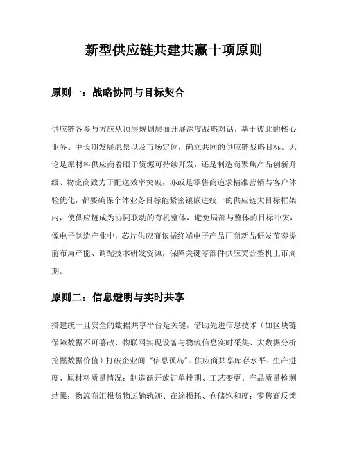 新型供应链共建共赢十项原则