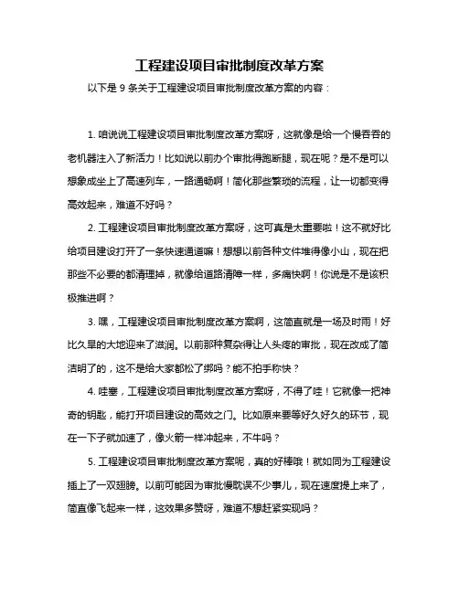 工程建设项目审批制度改革方案