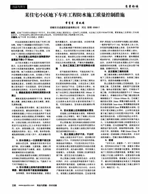 某住宅小区地下车库工程防水施工质量控制措施