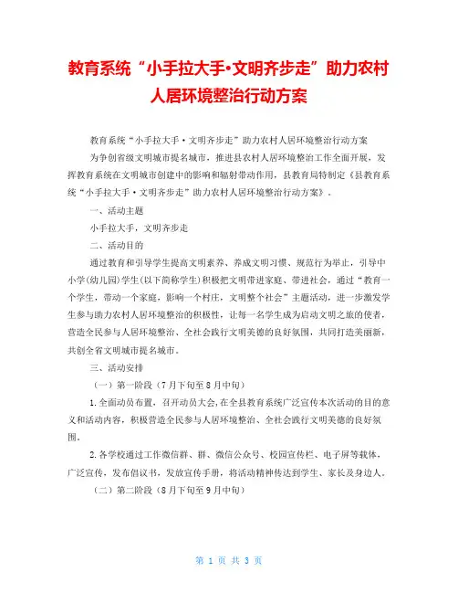 教育系统“小手拉大手·文明齐步走”助力农村人居环境整治行动方案