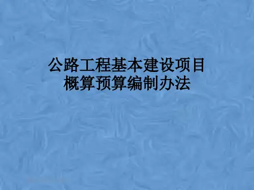 公路工程基本建设项目概算预算编制办法