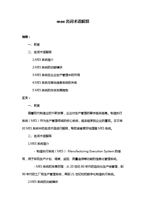 mes名词术语解释