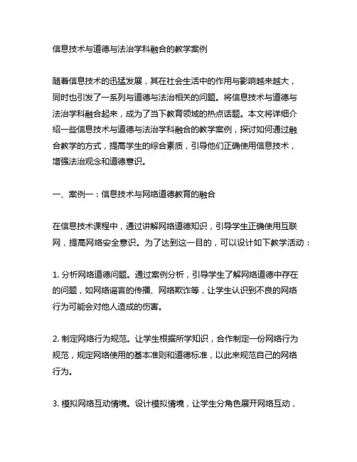 信息技术与道德与法治学科融合的教学案例