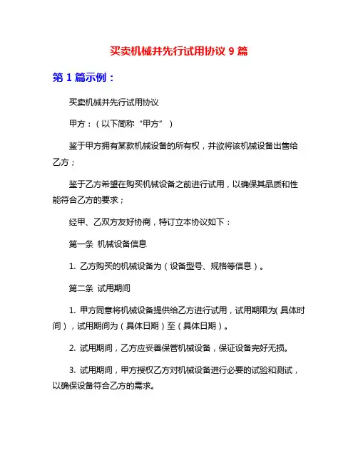 买卖机械并先行试用协议9篇