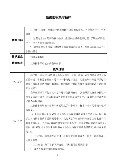 数据的收集与抽样 优质课教案