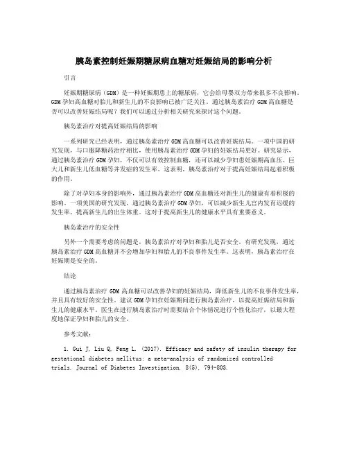 胰岛素控制妊娠期糖尿病血糖对妊娠结局的影响分析