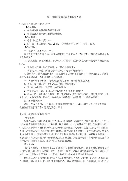 幼儿园对对碰的活动教案优秀5篇