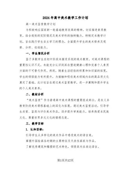 2024年高中美术教学工作计划（七篇）