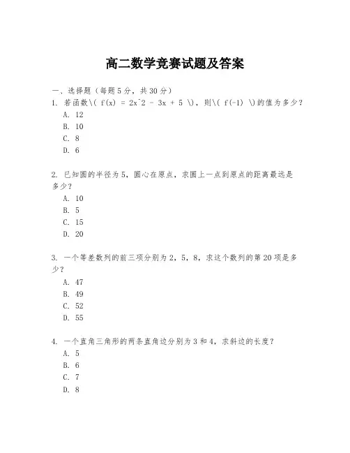 高二数学竞赛试题及答案