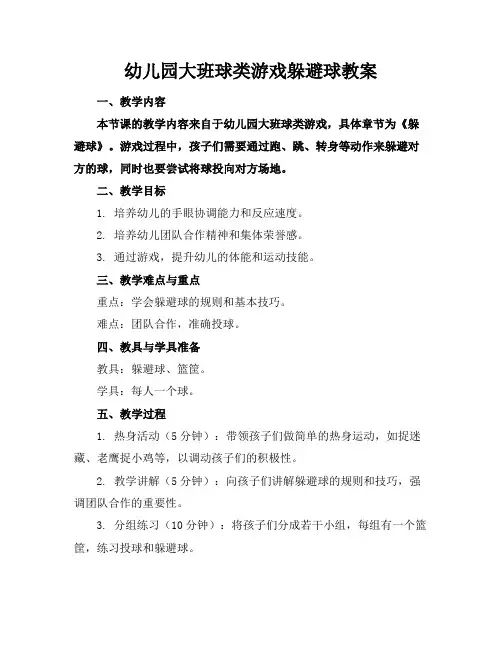 幼儿园大班球类游戏躲避球教案