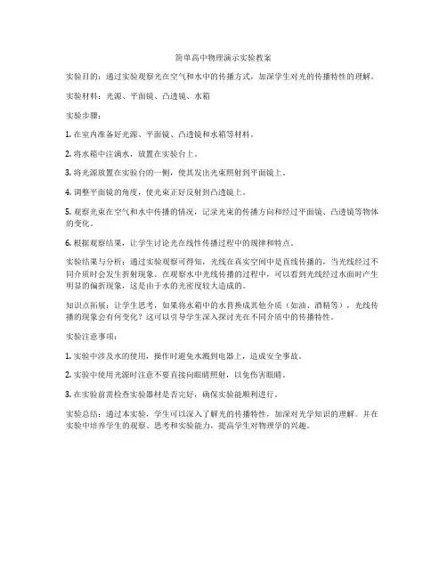 简单高中物理演示实验教案