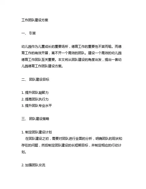 幼儿园德育工作团队建设方案 幼儿园德育