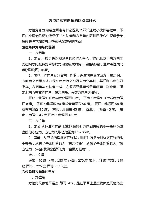 方位角和方向角的区别是什么