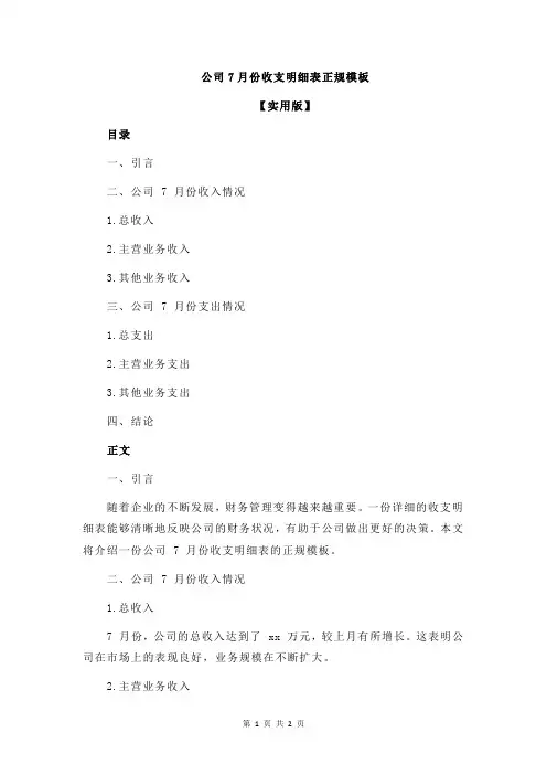 公司7月份收支明细表正规模板