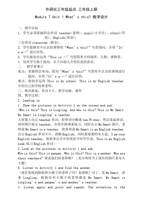 三上英语M7U1What's this教学设计