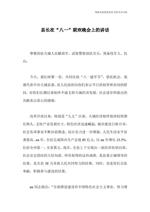 县长在“八一”联欢晚会上的讲话