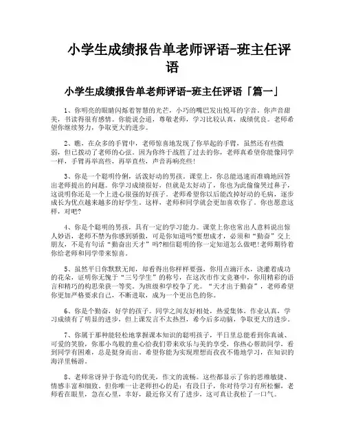 小学生成绩报告单老师评语-班主任评语