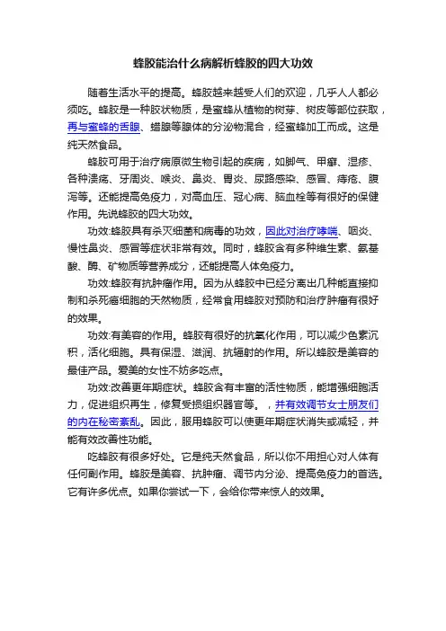 蜂胶能治什么病解析蜂胶的四大功效