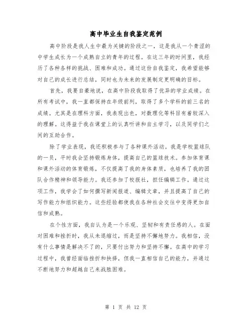 高中毕业生自我鉴定范例（七篇）
